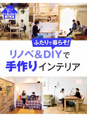 cover image of 住まいと暮らしe-Books　VOL.3 リノベ＆DIYで手作りインテリア